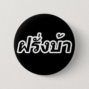 Bóton Redondo 5.08cm Westerner louco ♦ Farang Ba em Língua Tailandesa ♦