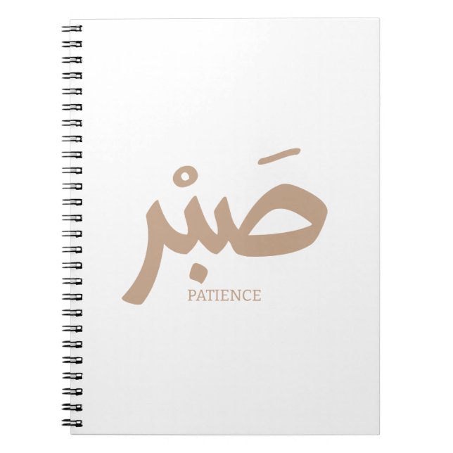 Caderno Espiral ص ب ر Paciência en calligrhie arabe Sabr (Frente)