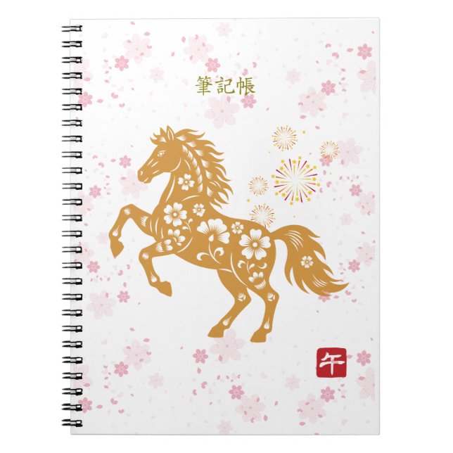 CADERNO ESPIRAL 新年のお祝い 馬と桜♡ (Frente)