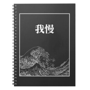 Caderno Espiral A Onda Do Excelente Com Paciência (Gaman) Em Japon