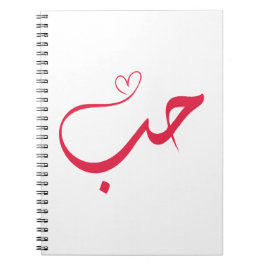Caderno Espiral Amor - Houb - ح ب Caligrafia Árabe