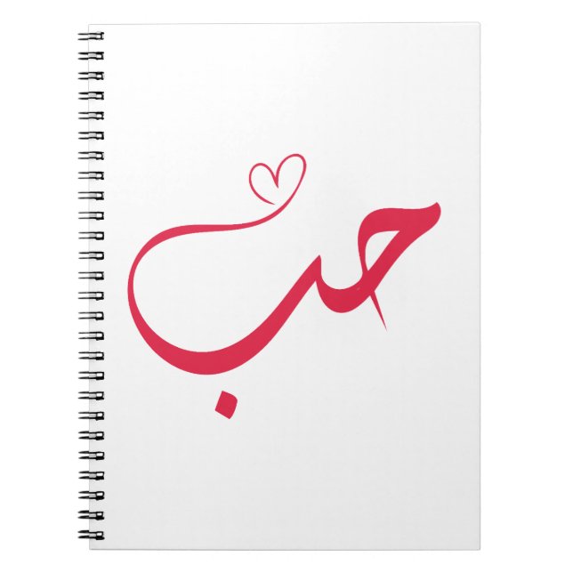 Caderno Espiral Amor - Houb - ح ب Caligrafia Árabe (Frente)