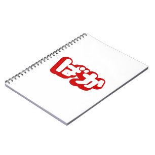 Caderno Espiral BAKA ば か ~ Fool no Script Hiragana Japonês