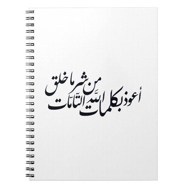 Caderno Espiral Caligrafia Árabe Arte Islâmico – proteção islâmica (Frente)