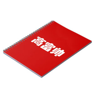 Caderno Espiral Chinês alto, rico & considerável Hanzi MEME do