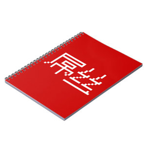 Caderno Espiral Chinese Loser / Diaosi 屌丝 Hanzi MEME