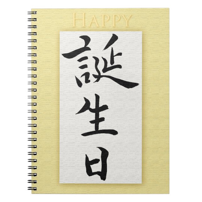 Caderno Espiral Feliz aniversário em japonês (Frente)