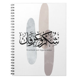 Caderno Espiral Gratitude and Appreciation Arabic Calligraphy art 