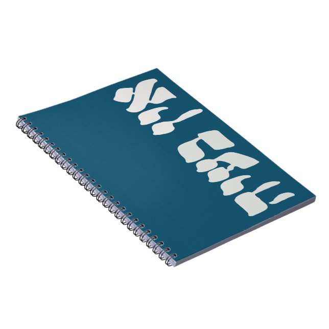 Caderno Espiral Hebraico Ein Ba'ayah - Sem problema - Humor judeu (Lado Direito)