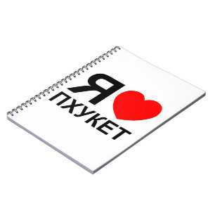 Caderno Espiral I Heart [Love] Phuket [П х к е т] ~ Russo