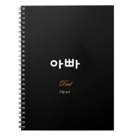 Caderno Espiral Korean Hangul Dad (Ap-pa) Black Gold Notebook