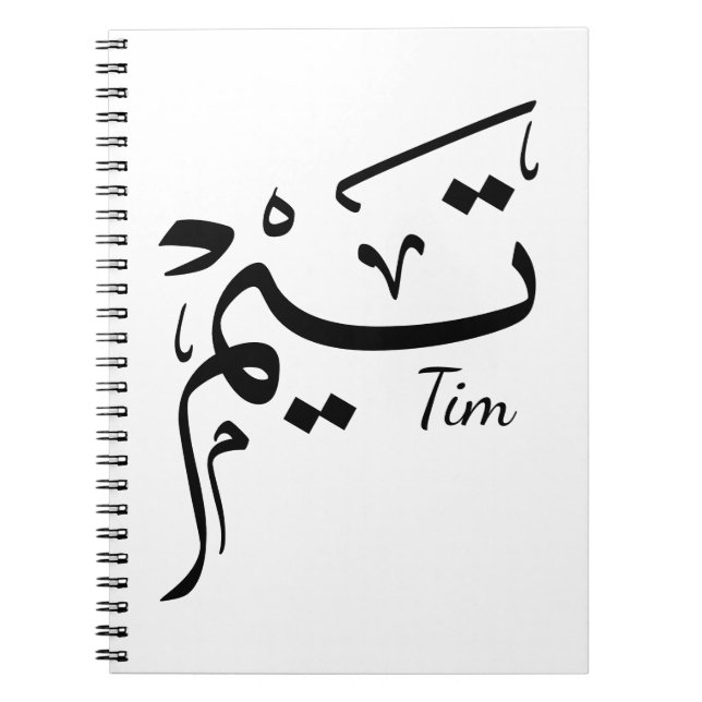 Caderno Espiral Tim name in Arabic calligraphy, تيم (Frente)
