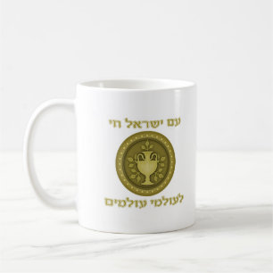 Café As pessoas de Israel Ethernal vivem caneca