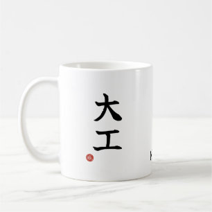 Café Caneca com Kanji Japonês de Carpinteiro (Daiku)