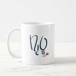 Café Caneca de Caligrafia Coreana “Fé” (믿음)