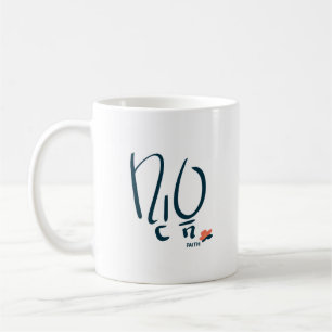 Café Caneca de Caligrafia Coreana “Fé” (믿음)