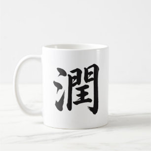 Café Caneca de Caligrafia Japonesa 潤 Nourish