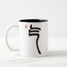 Caneca de Duas Cores com Caligrafia Chinesa Qi Ene