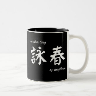 Café Em Dois Tons Voe a caneca de Chun (awc) - branco no preto