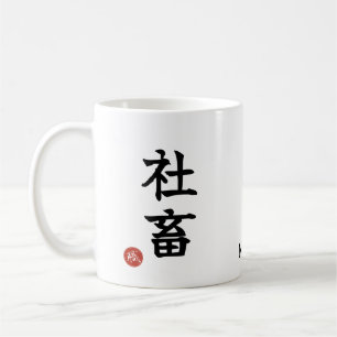 Café Shachiku (Trabalhador Compulsivo) Caneca de Kanji 