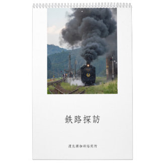 CALENDÁRIO 渡良瀬珈琲焙煎所 2025年 鉄道情景