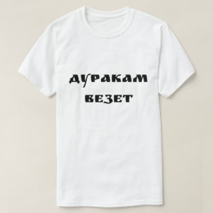 Camiseta Д у а а к м в е р з е т - pessoas tola