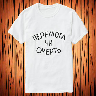 Camiseta П е р м о е г а ч и с м е em Vitória ou morte