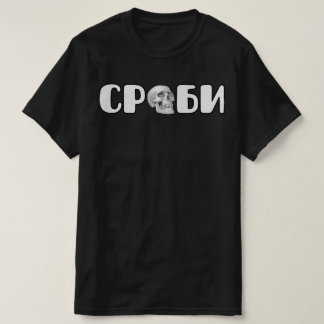 Camiseta С р б и
