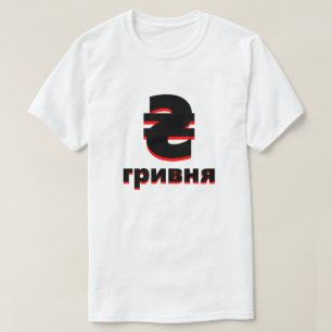 Camiseta ₴ г р и н в я hryvnia branca ucraniana