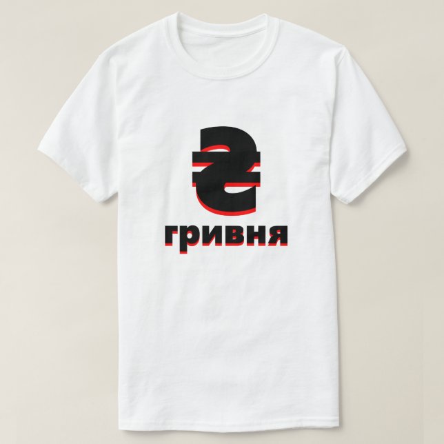 Camiseta ₴ г р и н в я hryvnia branca ucraniana (Frente do Design)