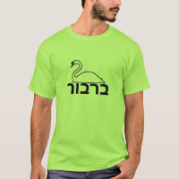ב ר ב ו ר - Cisne em hebraico