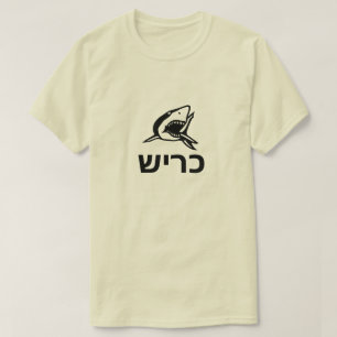 Camiseta כ ר ש - tubarão em hebraico, cinza