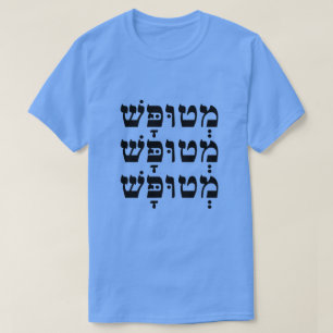 Camiseta מְ ט וּ פָּ שׁ - Estúpido em hebraico,