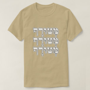 Camiseta מְ ט וּ רָ ף - louco em hebraico,