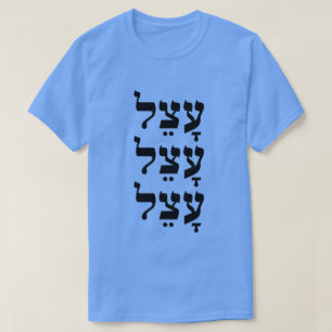 Camiseta עָ צֵ ל - preguiçoso em hebraico,