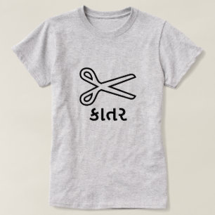 Camiseta કા ત ર, Tesouras em Gujarati, letra Tesoura