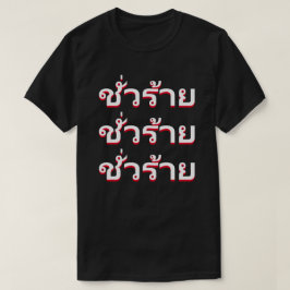 Camiseta ชั่ ว ร้ า Mau em tailandês
