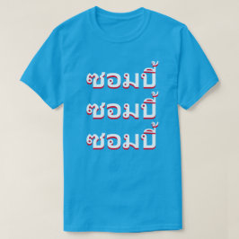 Camiseta ซอมบี้  Zombies em tailandês