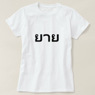 Camiseta ย า ย avó em T-Shirt tailandês