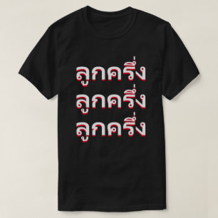 Camiseta ลู ก ค รึ่ Bastard em Tailandês