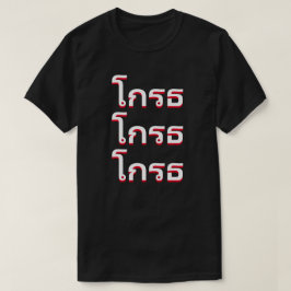 Camiseta โ ก ร ธ zangado em tailandês