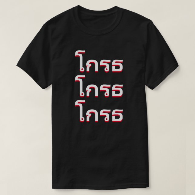Camiseta โ ก ร ธ zangado em tailandês (Frente do Design)