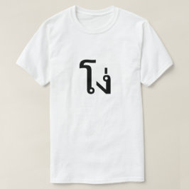 Camiseta โ ง่ Estúpido em T-Shirt Tailandês