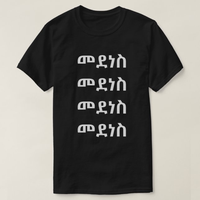 Camiseta መ ደ ስ - Dança em Amharic (Frente do Design)