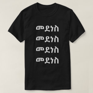 Camiseta መ ደ ነ ስ - Dança em Amárico