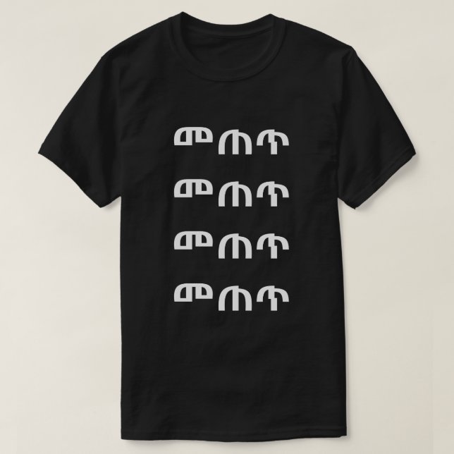 Camiseta መ ጠ ጥ - Beber em T-Shirt (Frente do Design)