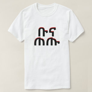 Camiseta ቡ ና ጠ ጡ - tome café em amárico
