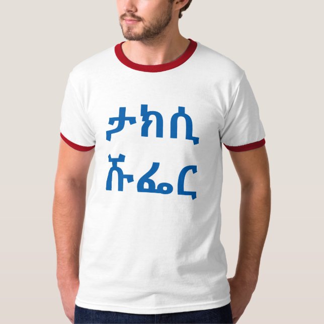 Camiseta ታ ክ ሲ ሹ ር - taxista em amharic (Frente)