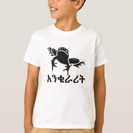 Camiseta አ ን ቁ ራ ት - Sapo em amárico