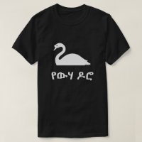 የ ው ሃ ዶ ሮ swan em Amharic, preto